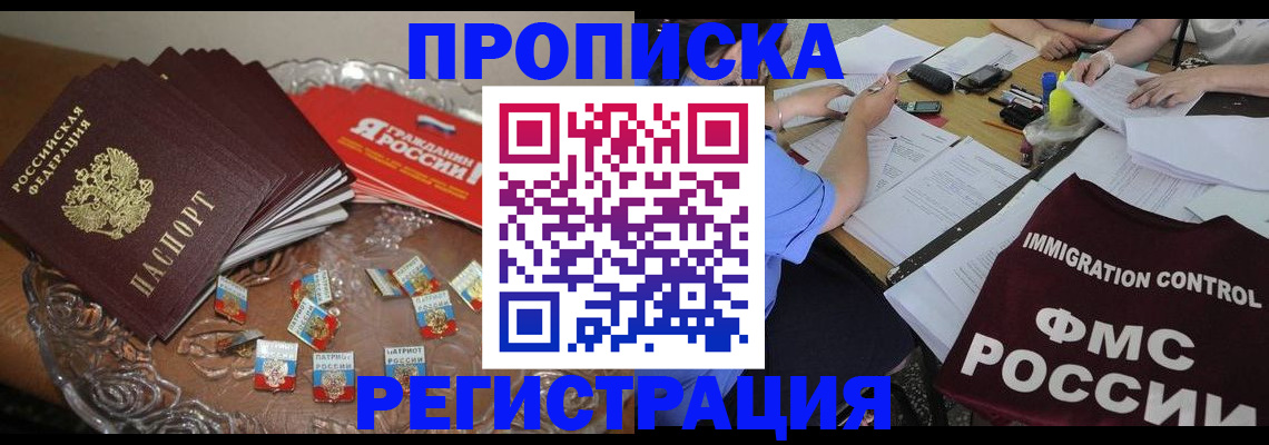 прописка в Бодайбо